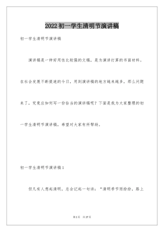 2024初一学生清明节演讲稿