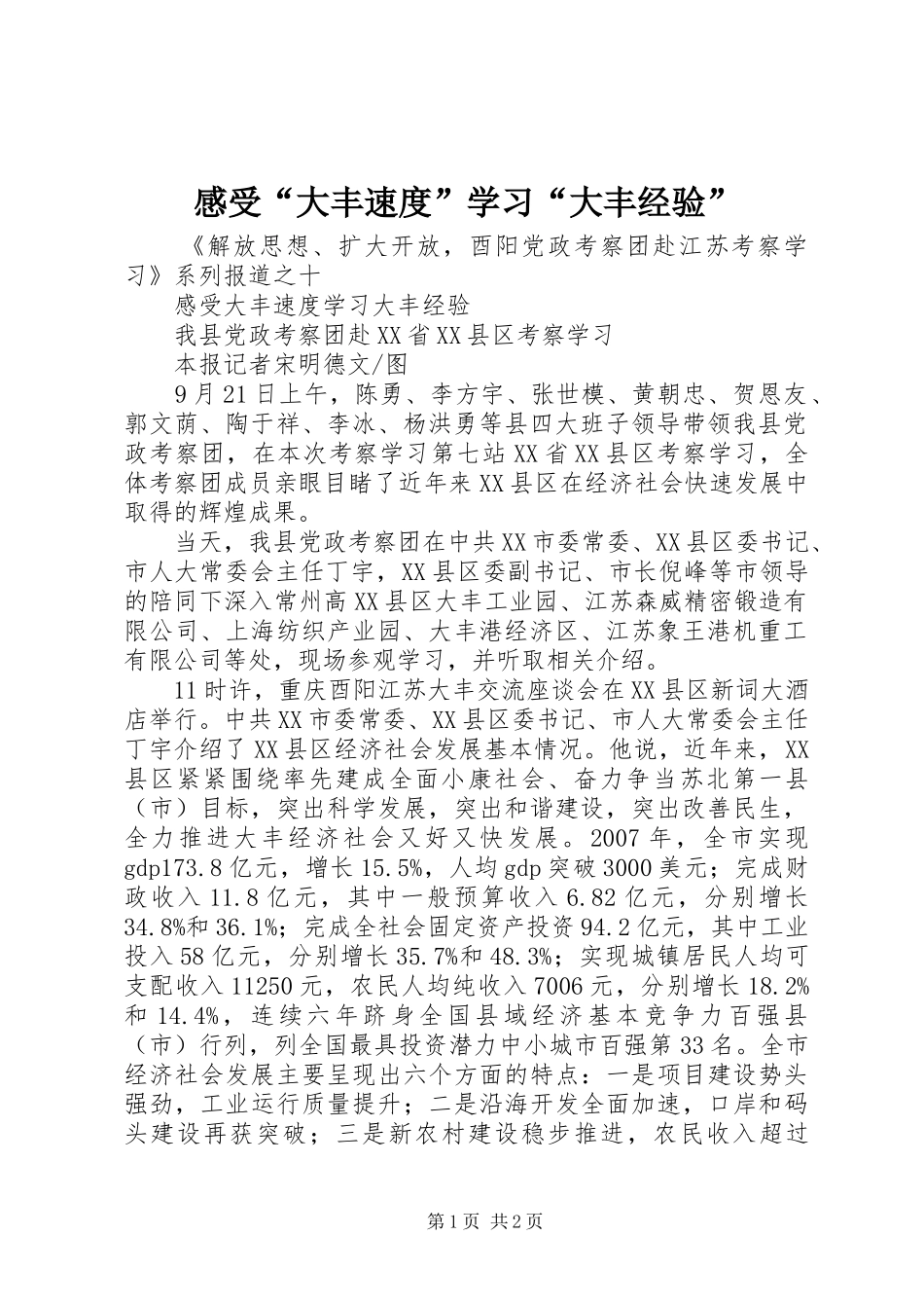 感受“大丰速度”学习“大丰经验”_第1页