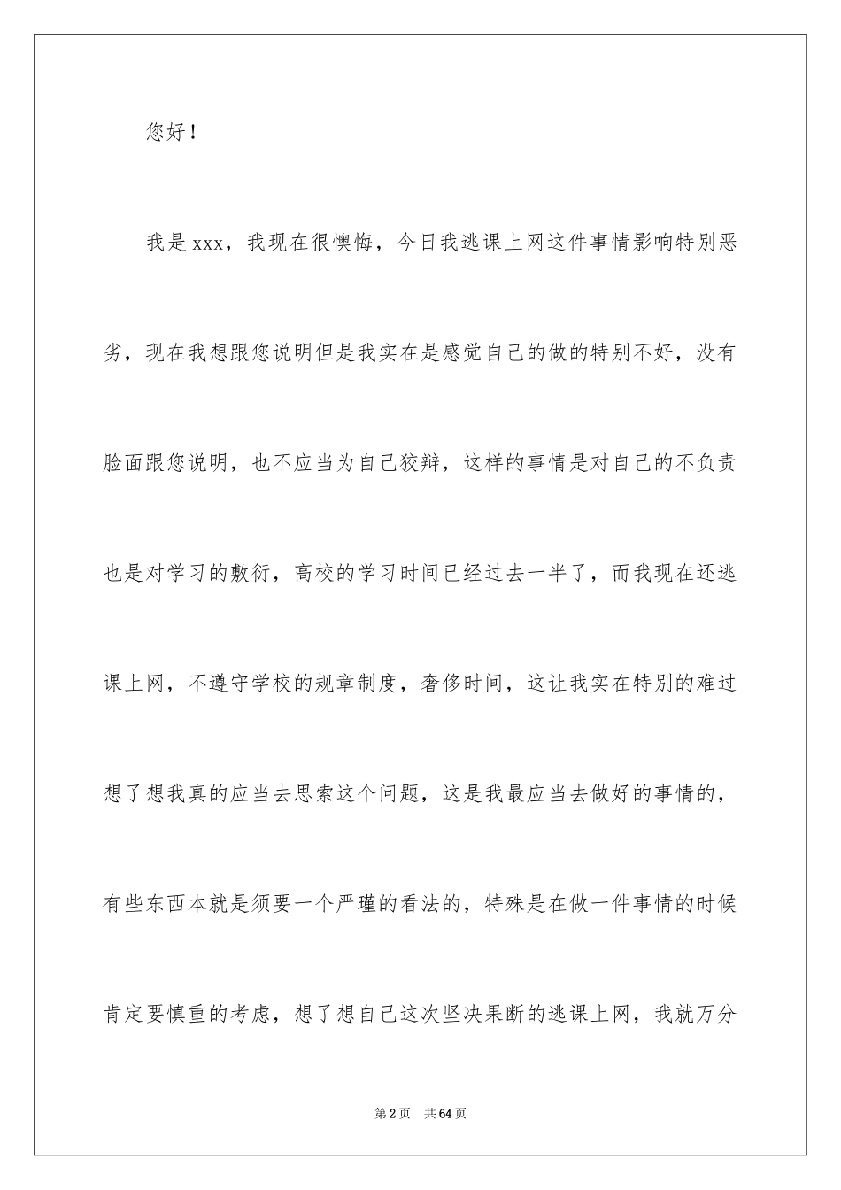 2024大学生逃课检讨书_49_第2页
