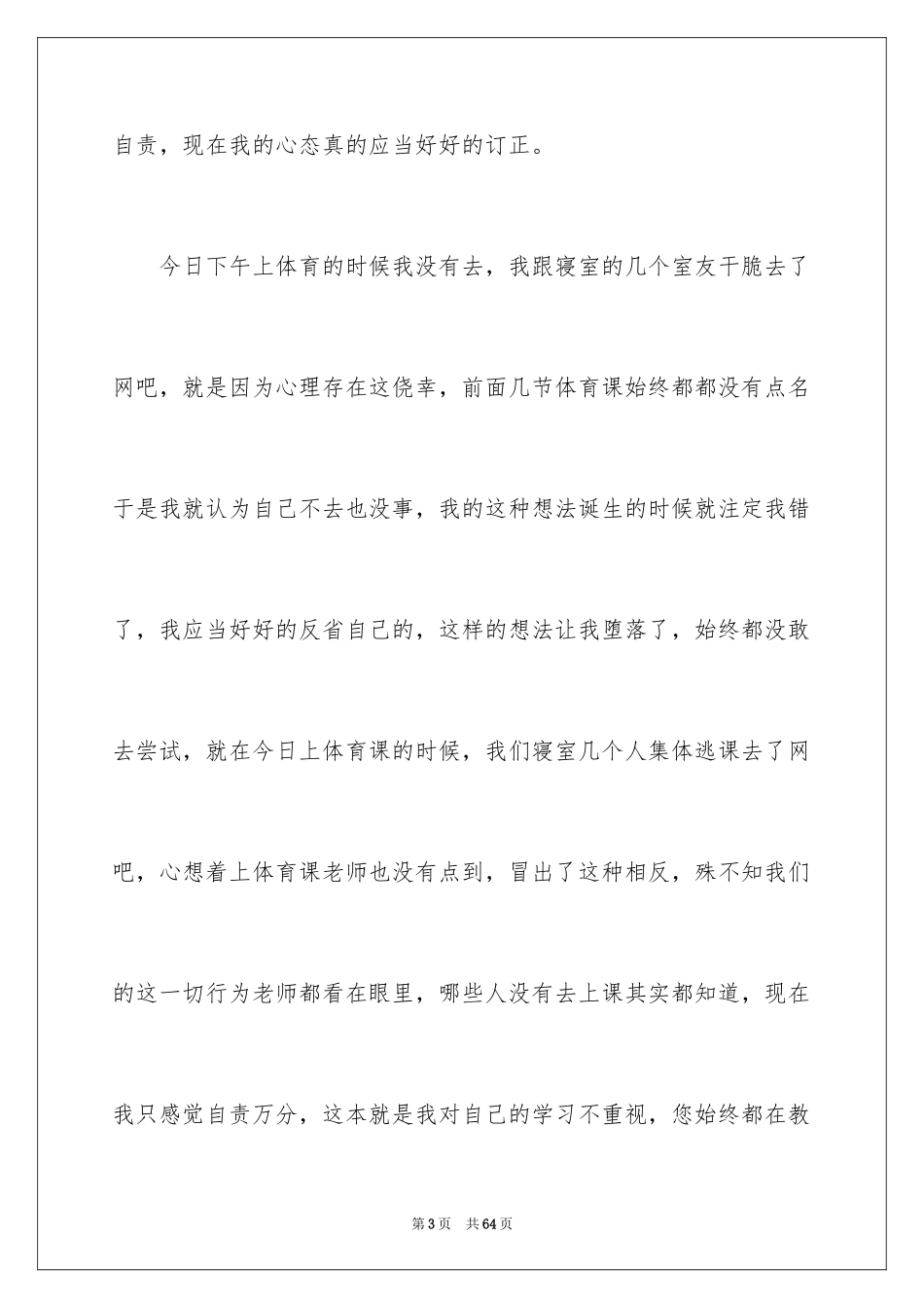 2024大学生逃课检讨书_49_第3页
