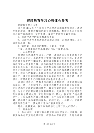 继续教育学习心得体会参考