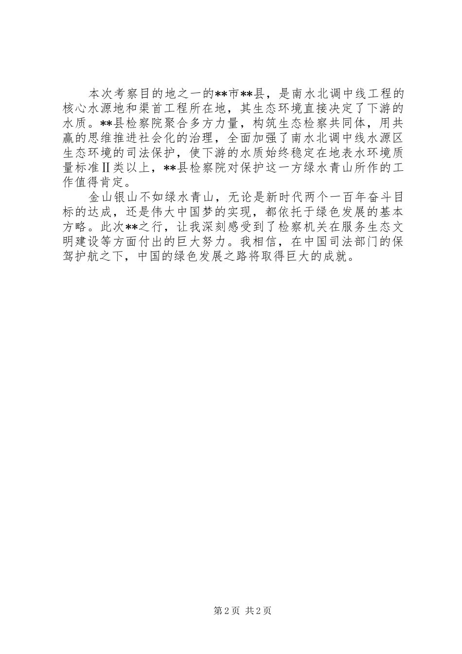 全国人大代表谈对某市检察工作的感受_第2页