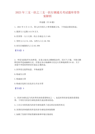 2023年三支一扶之三支一扶行测通关考试题库带答案解析 