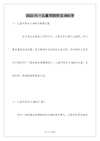 2024六一儿童节的作文900字_18