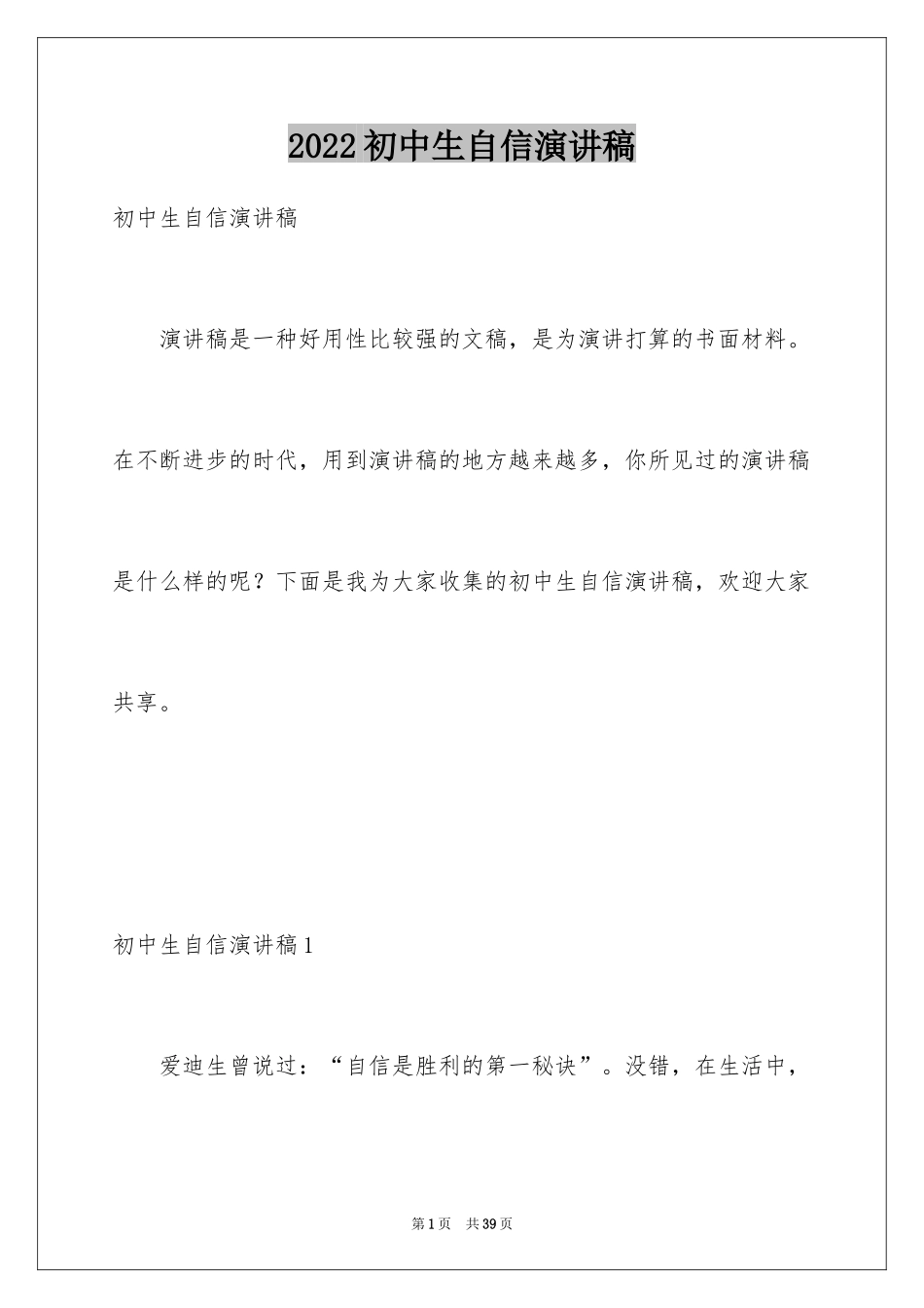 2024初中生自信演讲稿_第1页