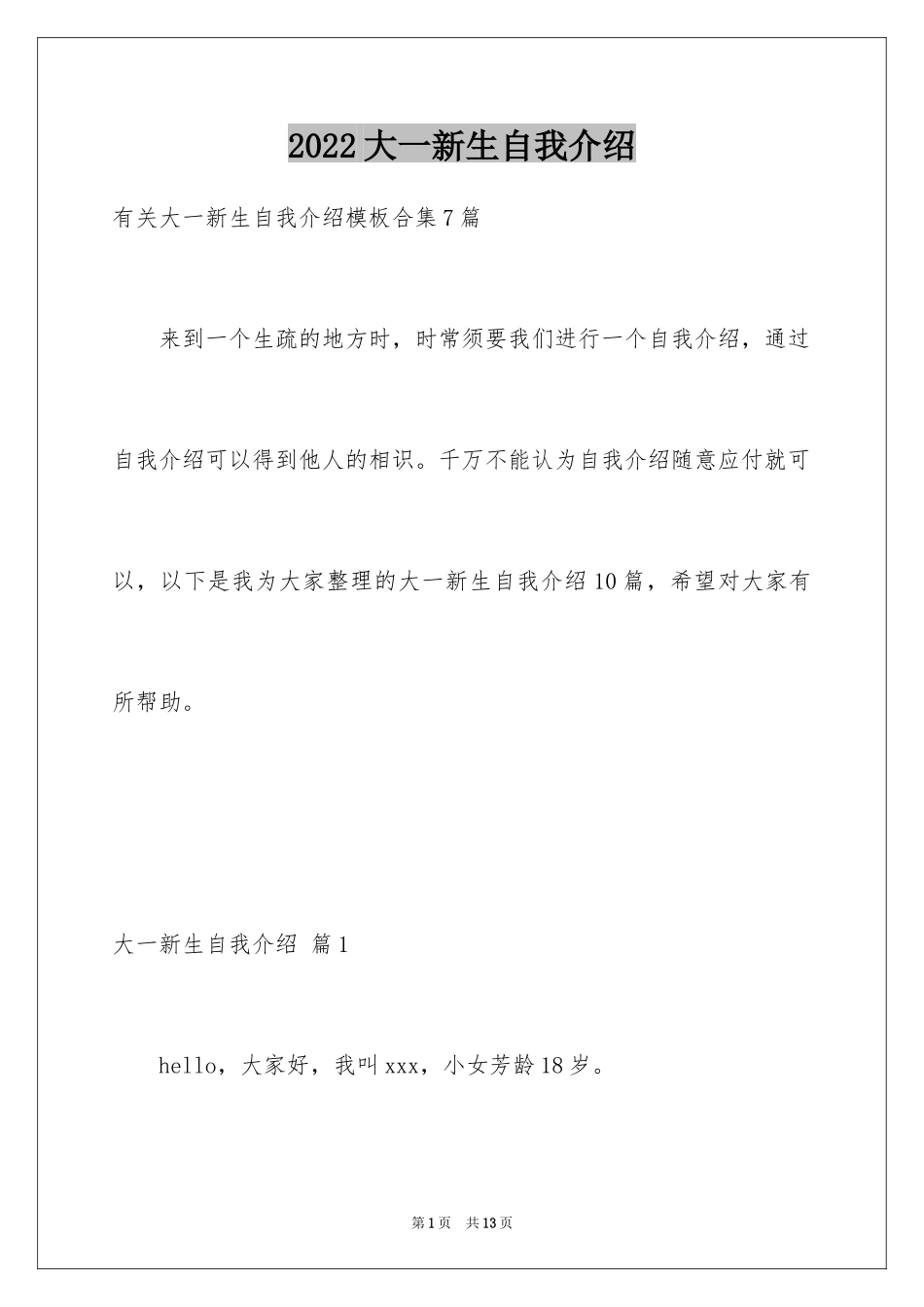2024大一新生自我介绍_65_第1页