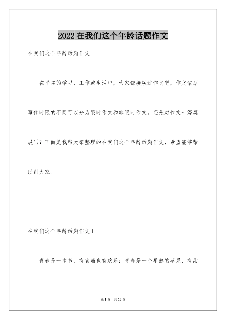 2024在我们这个年龄话题作文_第1页