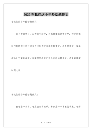 2024在我们这个年龄话题作文