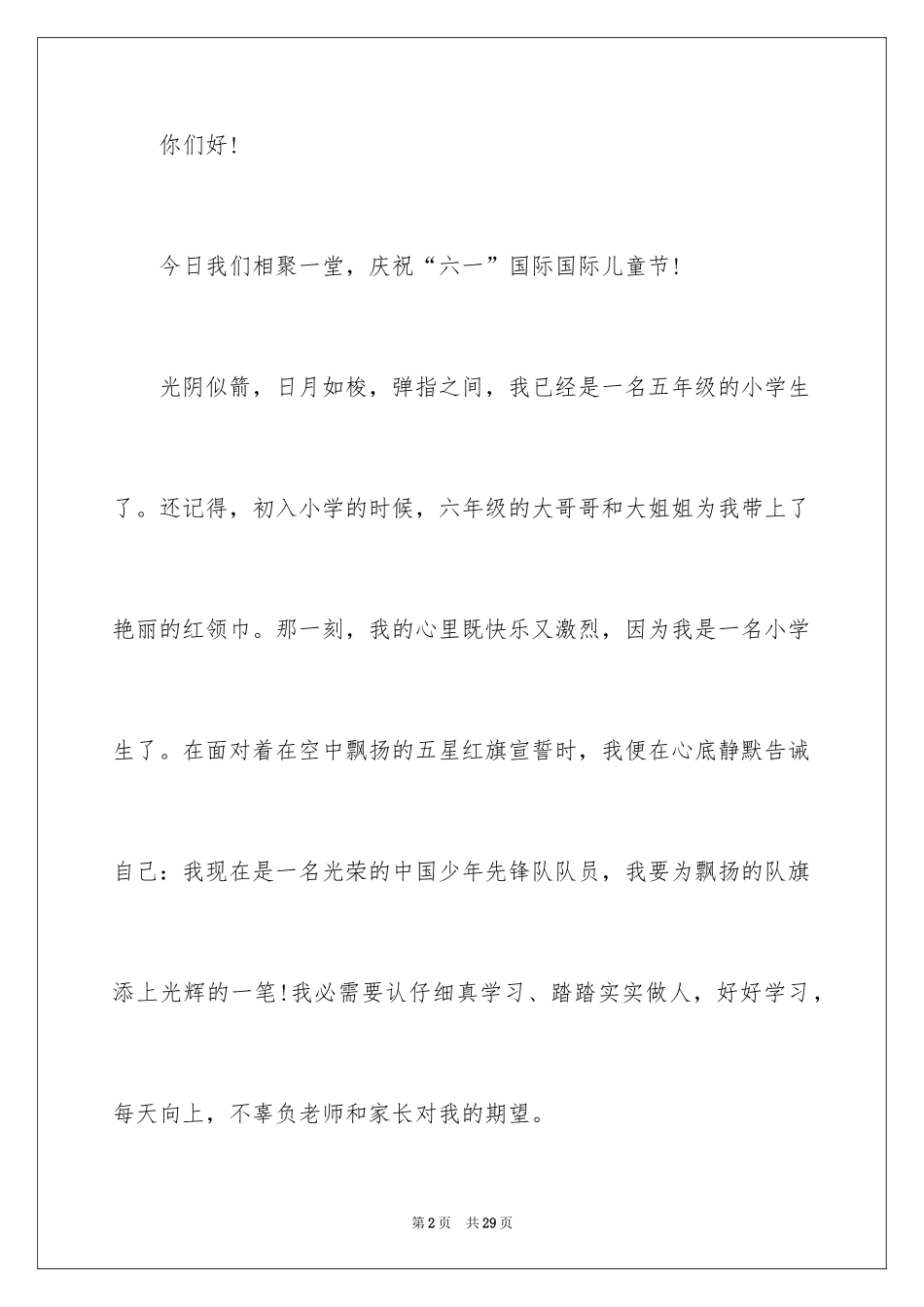 2024六一儿童节演讲稿_384_第2页