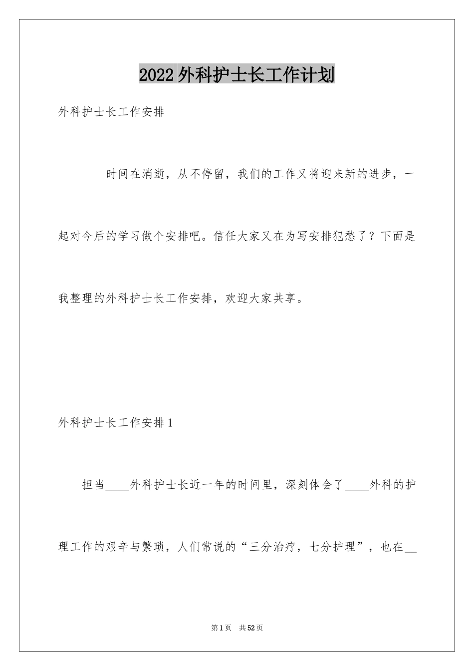 2024外科护士长工作计划_2_第1页