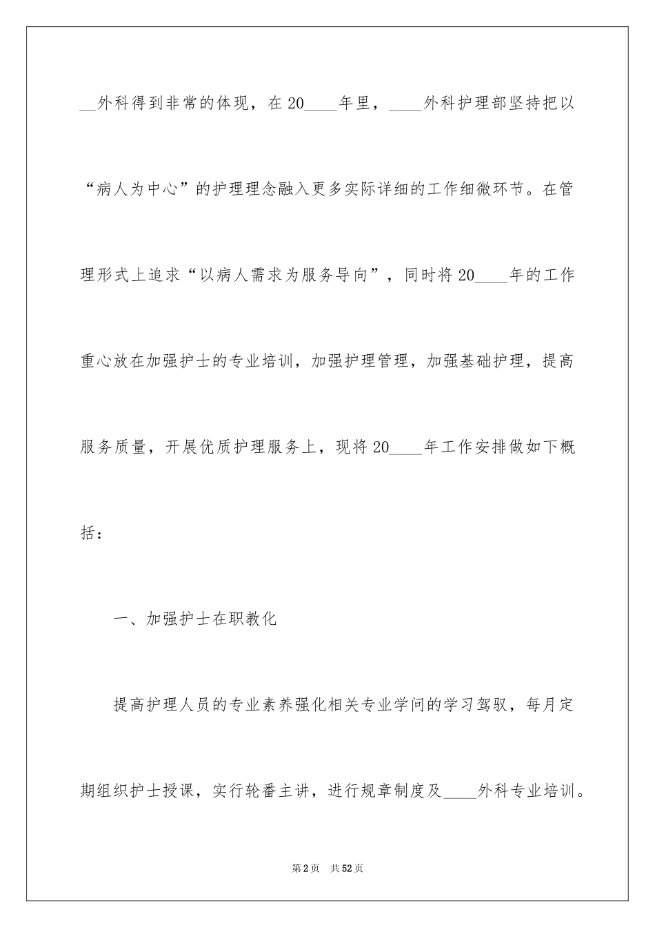 2024外科护士长工作计划_2_第2页