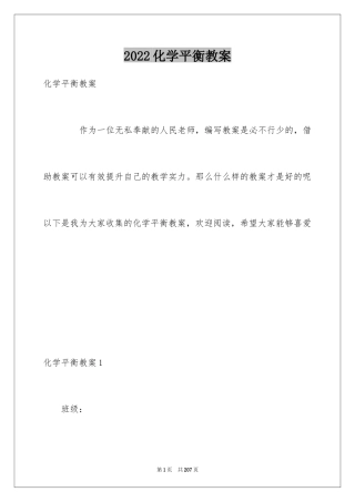 2024化学平衡教案