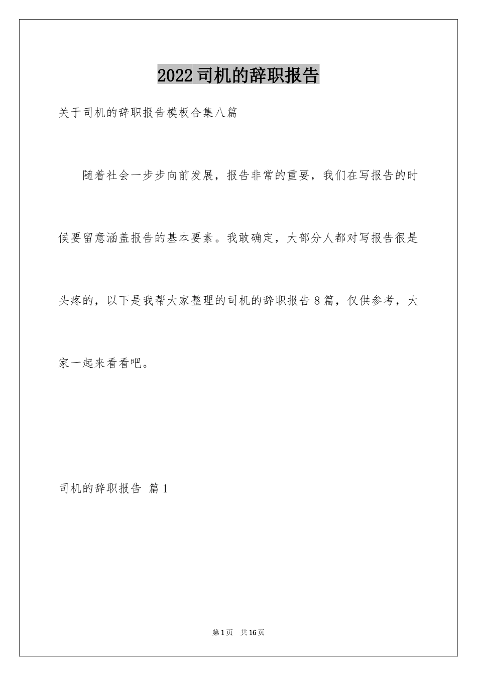 2024司机的辞职报告_23_第1页