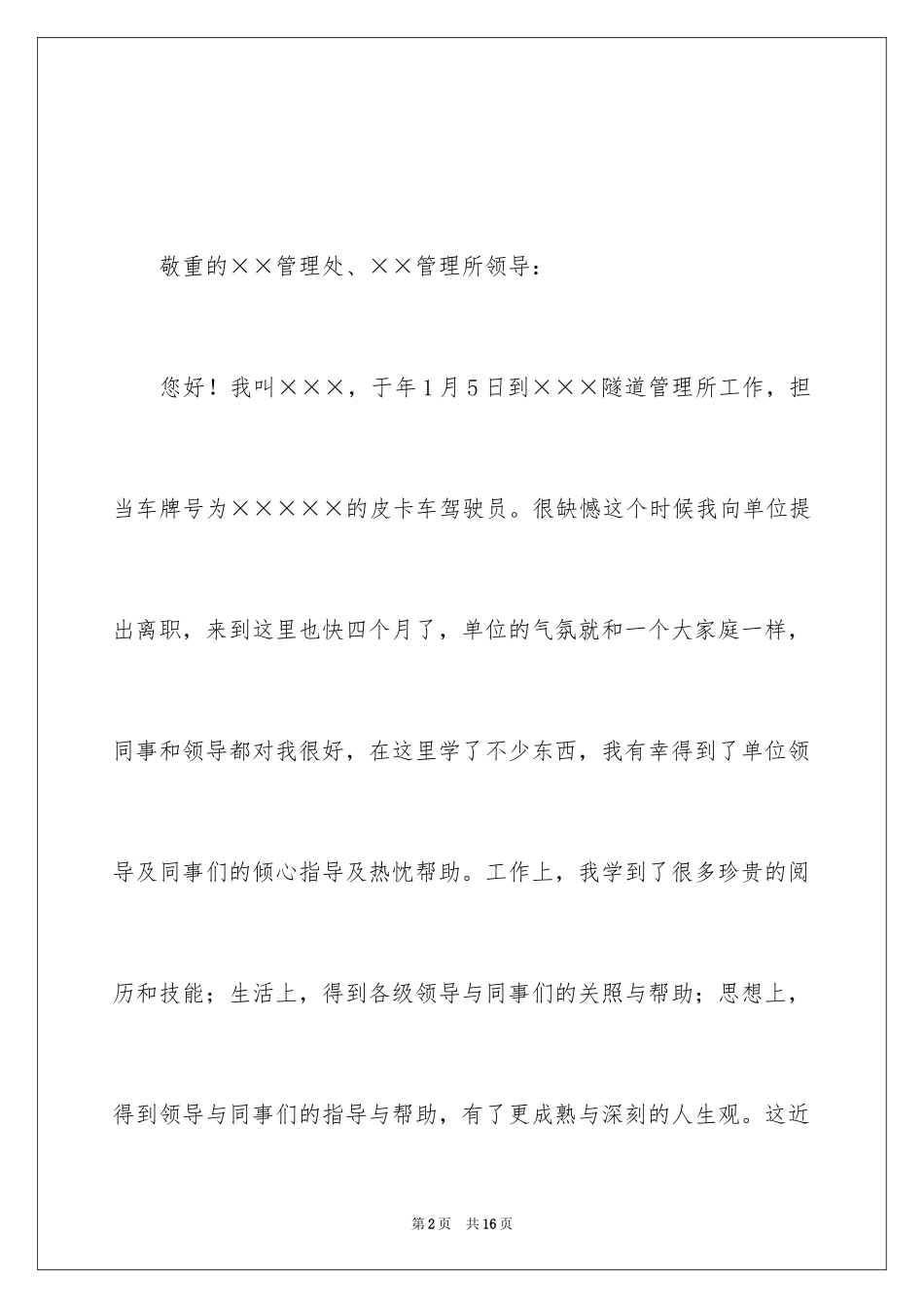 2024司机的辞职报告_23_第2页