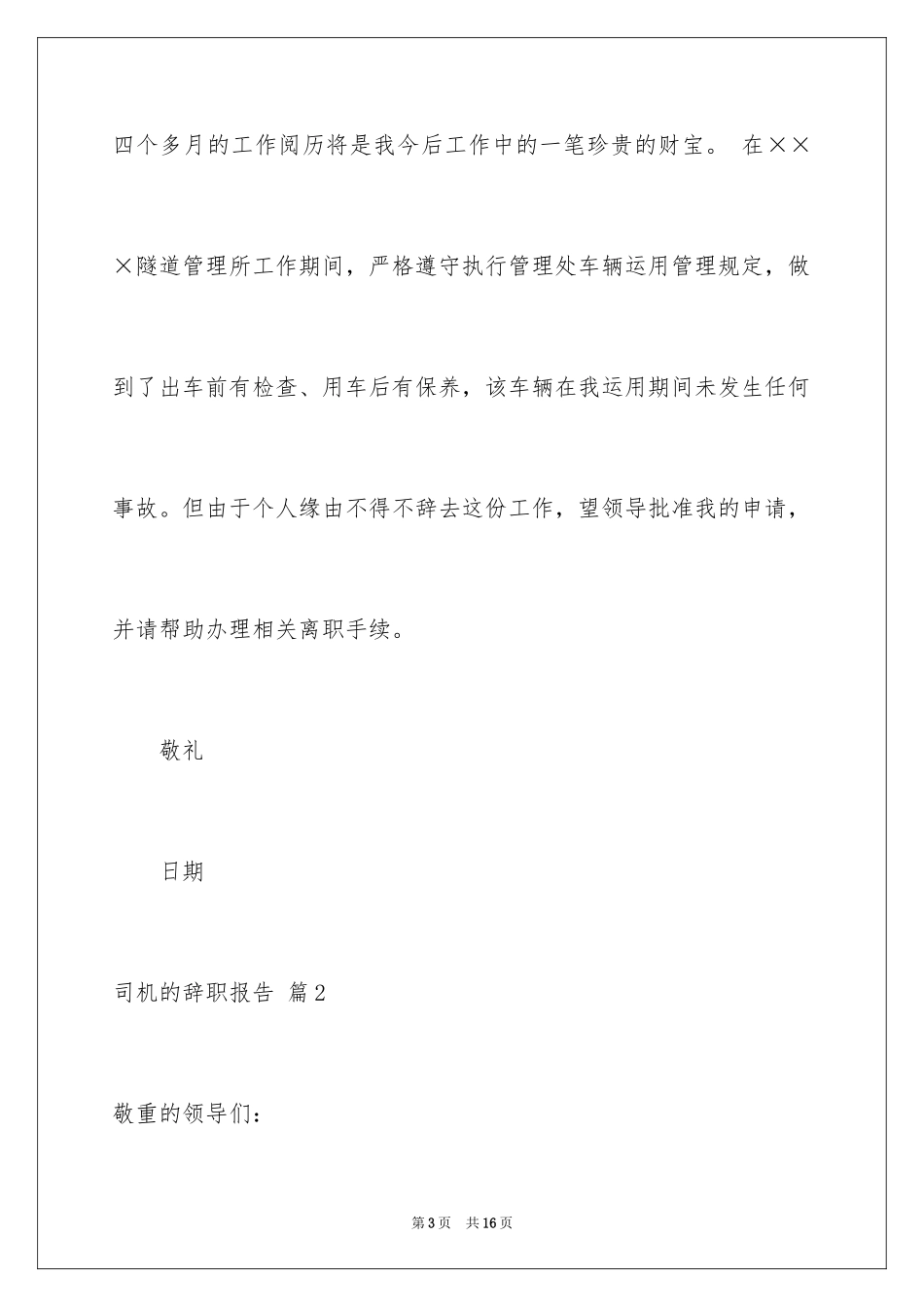 2024司机的辞职报告_23_第3页