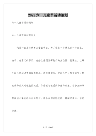 2024六一儿童节活动策划_4