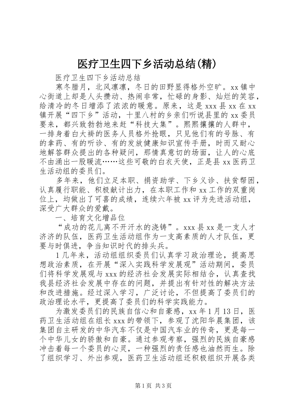 医疗卫生四下乡活动总结(精)_第1页