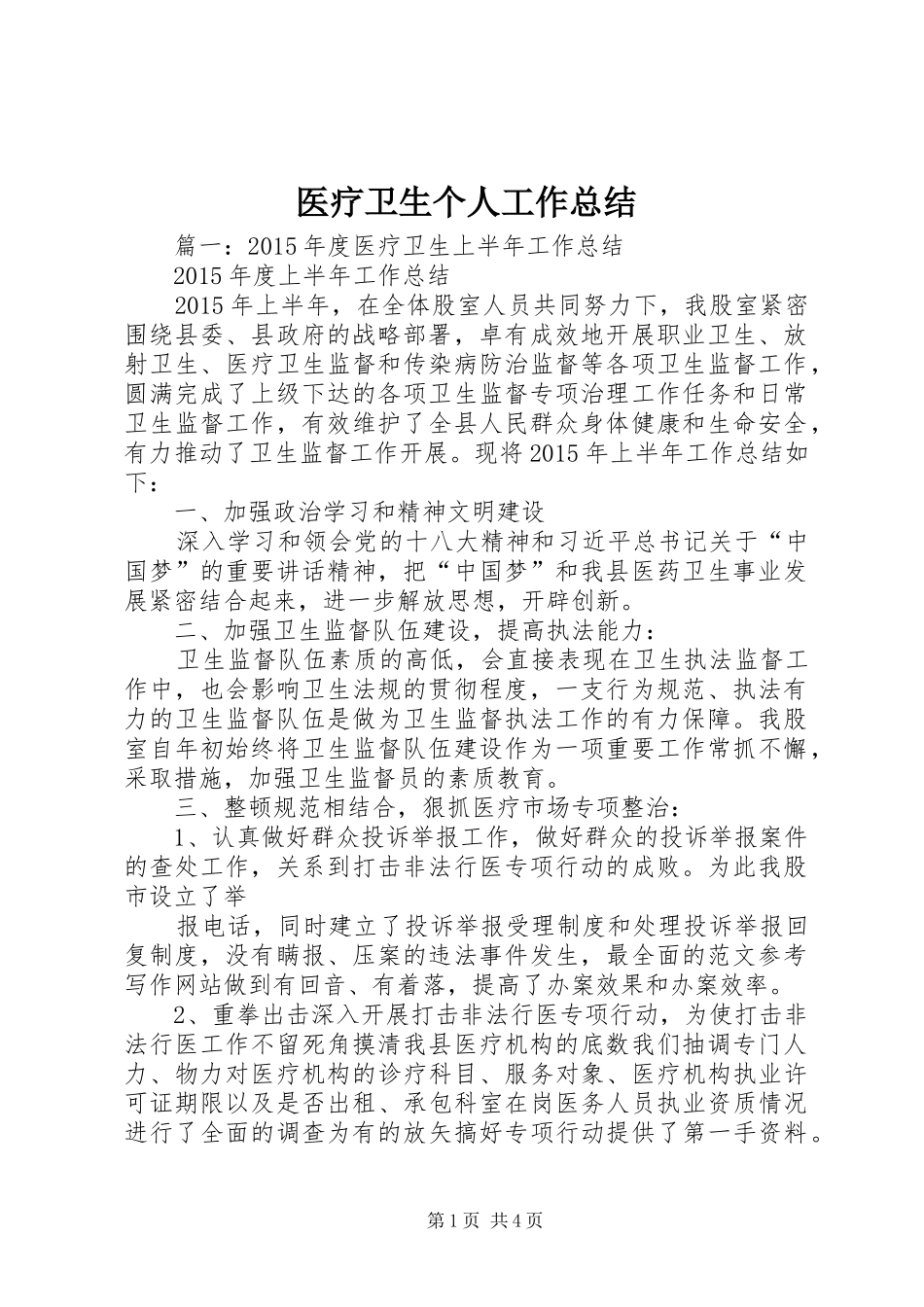医疗卫生个人工作总结_第1页