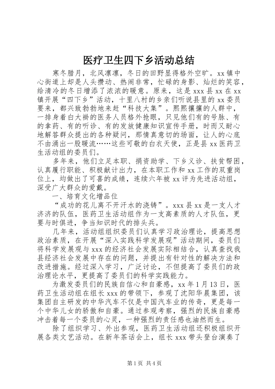 医疗卫生四下乡活动总结_第1页