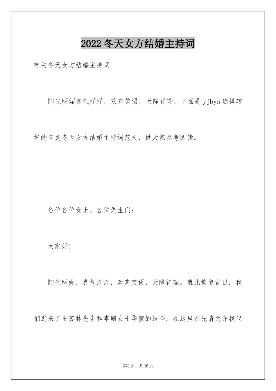 2024冬天女方结婚主持词_第1页