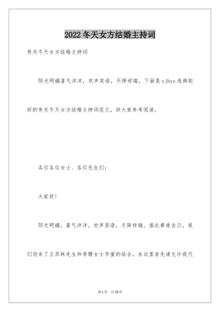 2024冬天女方结婚主持词