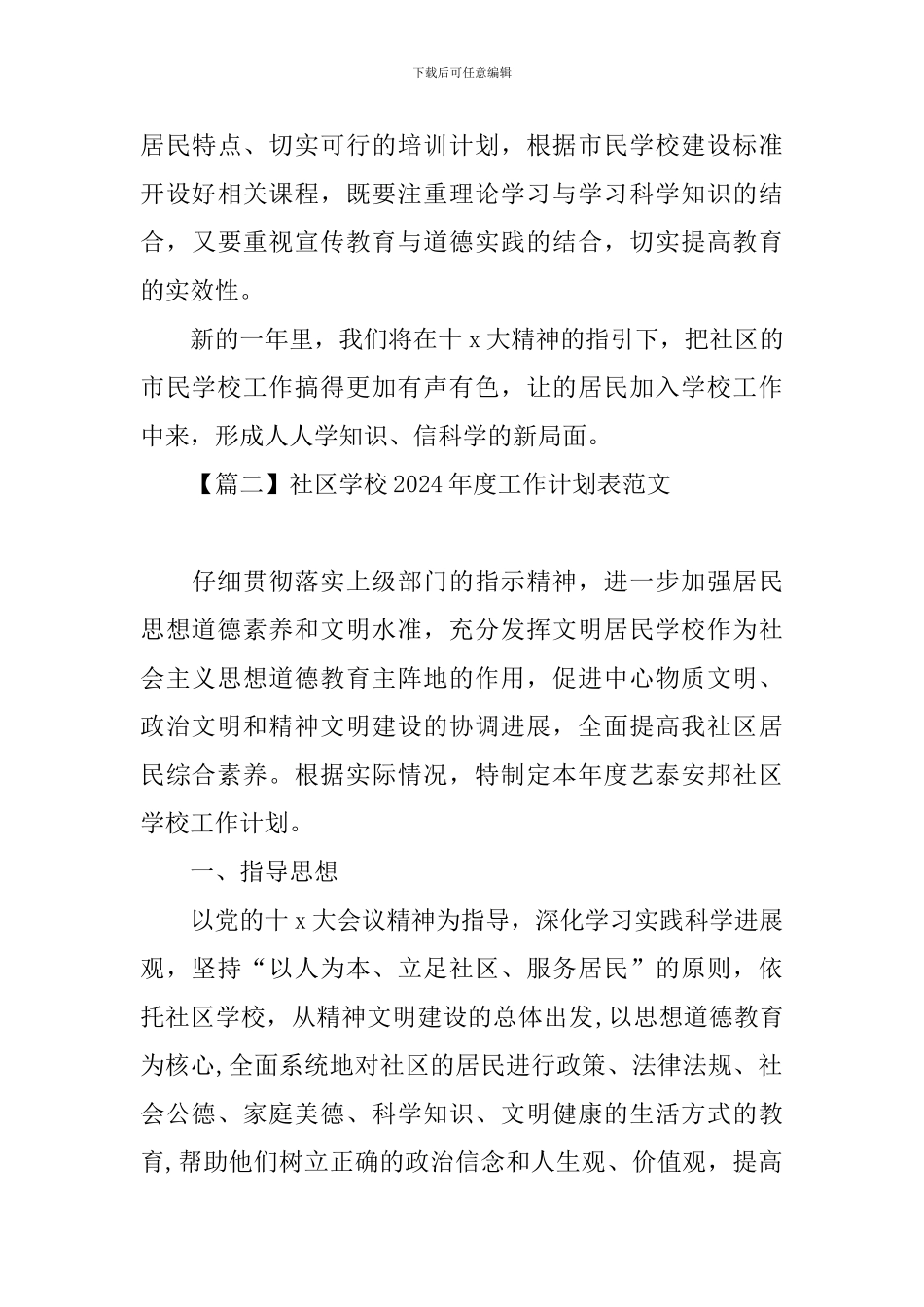 社区学校2024年度工作计划表范文_第3页