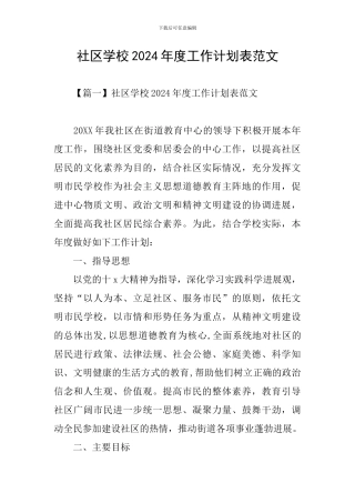 社区学校2024年度工作计划表范文