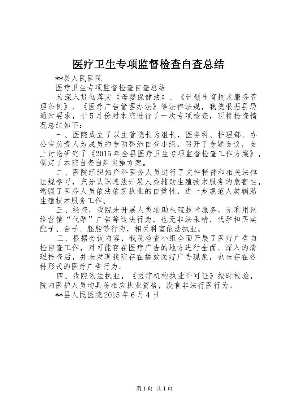 医疗卫生专项监督检查自查总结_第1页