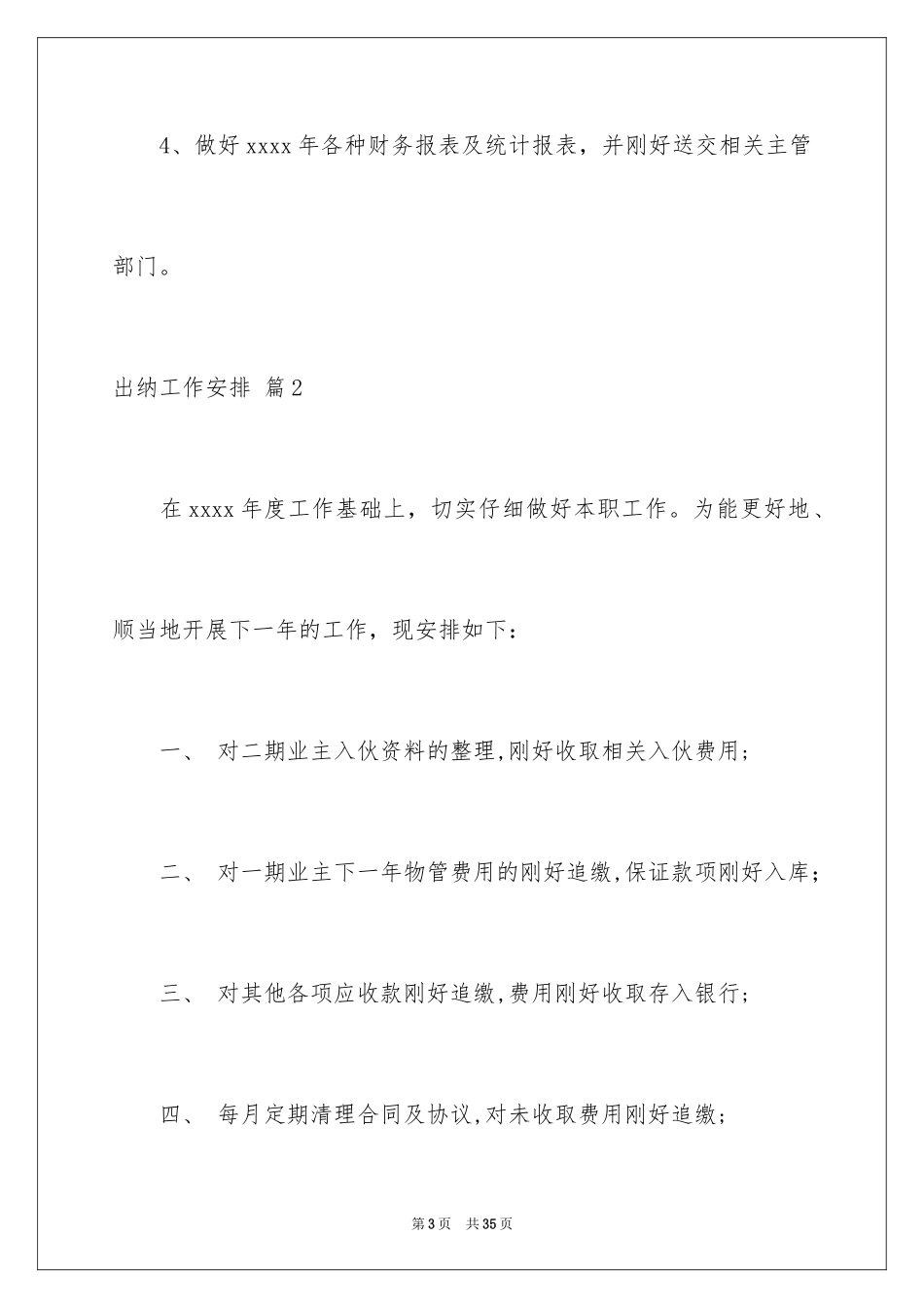 2024出纳工作计划_146_第3页