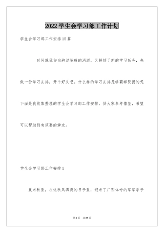 2024学生会学习部工作计划_7