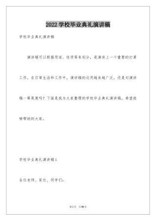 2024学校毕业典礼演讲稿_2