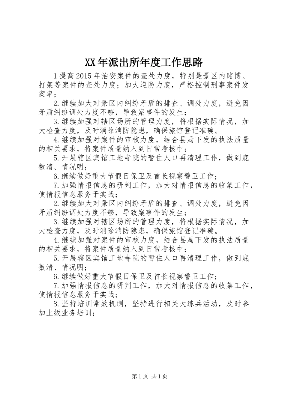 XX年派出所年度工作思路_第1页