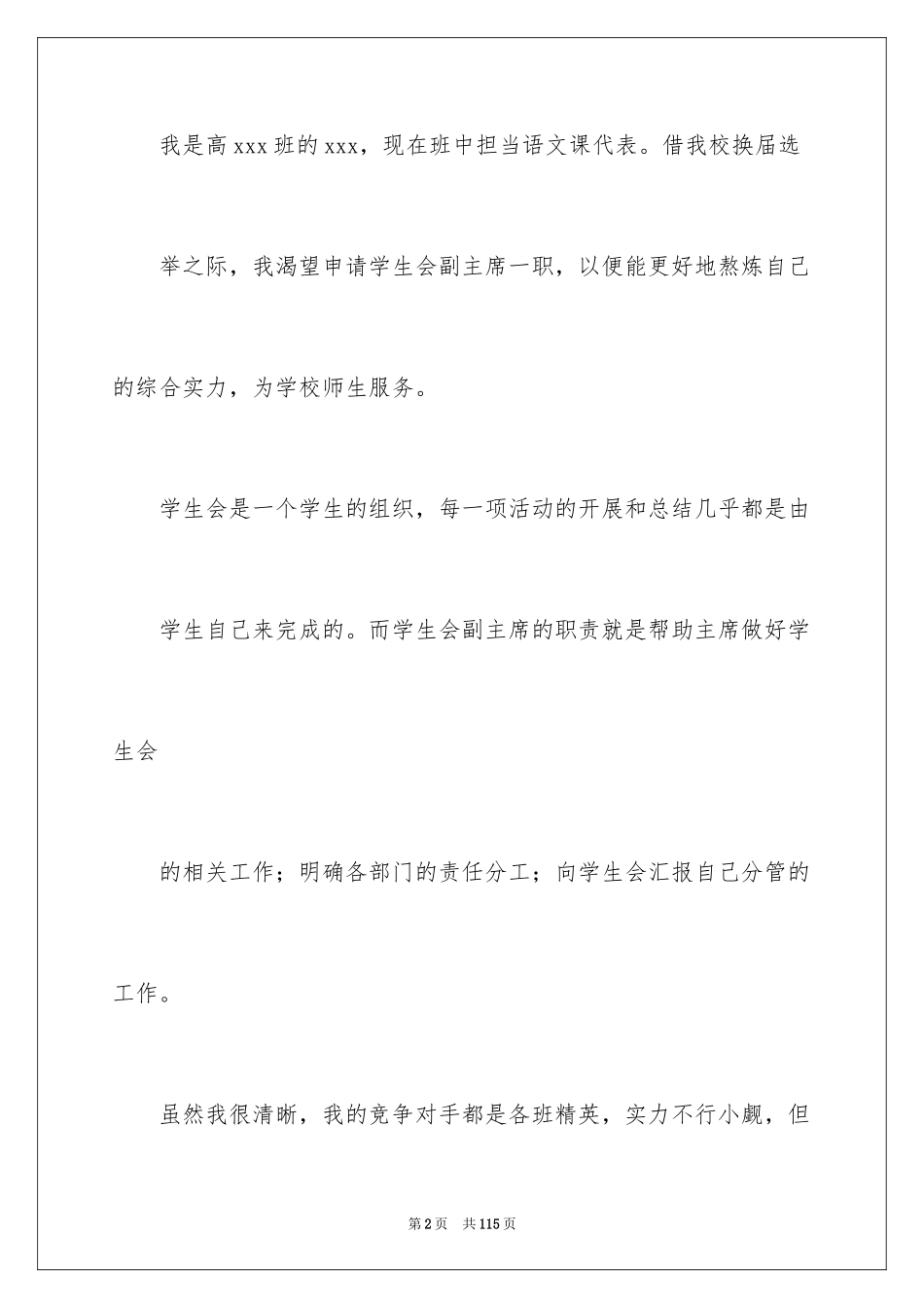 2024学生会主席申请书_3_第2页