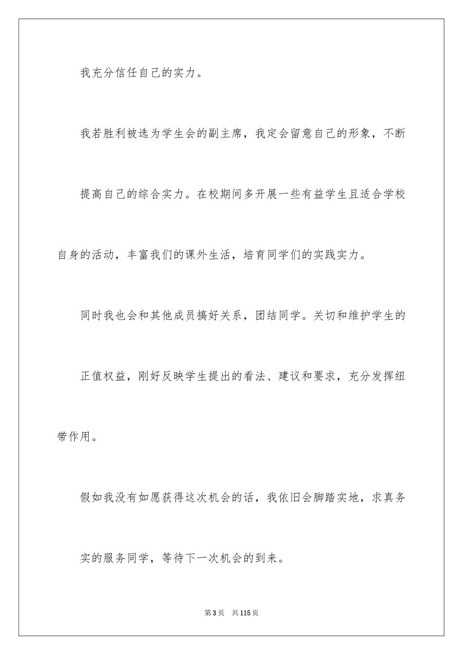 2024学生会主席申请书_3_第3页
