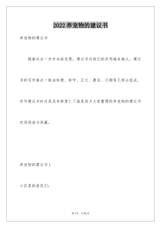 2024养宠物的建议书_3