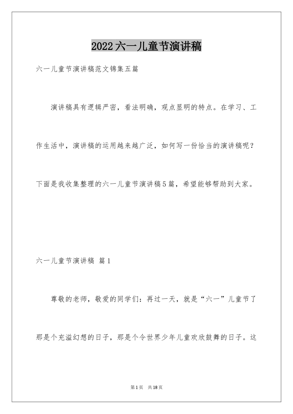 2024六一儿童节演讲稿_814_第1页
