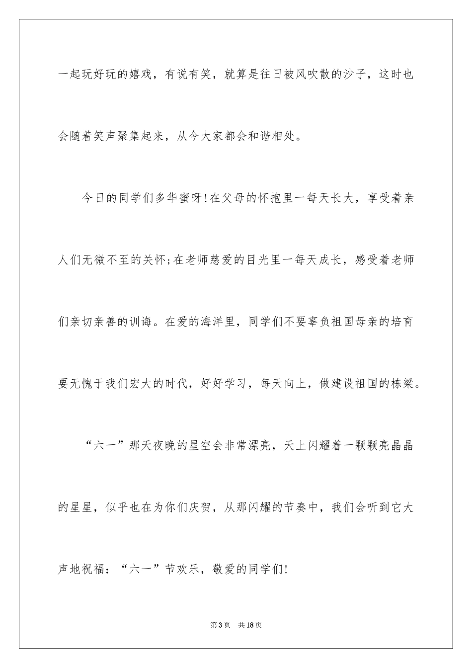 2024六一儿童节演讲稿_814_第3页