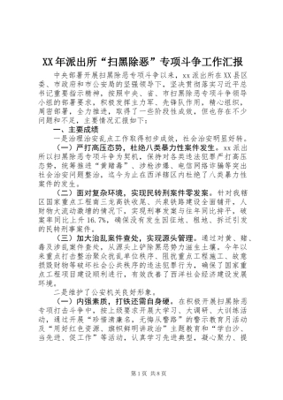 XX年派出所“扫黑除恶”专项斗争工作汇报