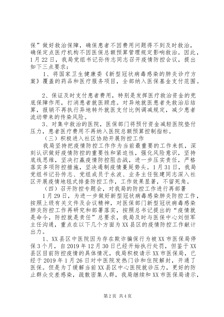 医疗保障局新型冠状肺炎疫情防控工作总结_第2页