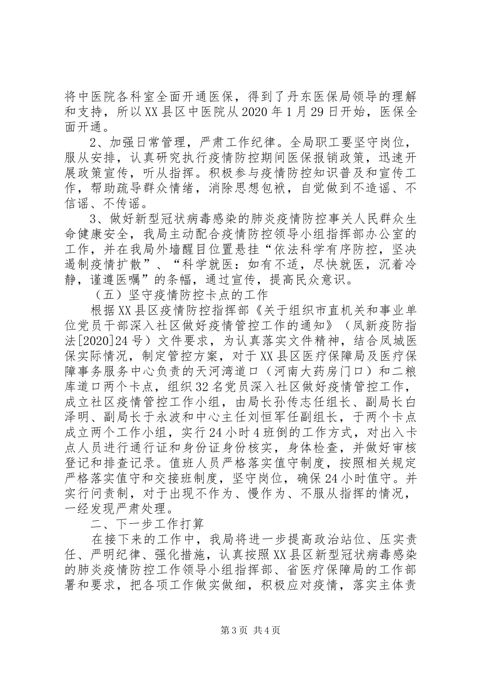 医疗保障局新型冠状肺炎疫情防控工作总结_第3页