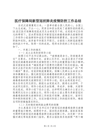 医疗保障局新型冠状肺炎疫情防控工作总结