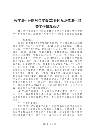 医疗卫生分队对口支援XX县区九龙镇卫生监督工作情况总结