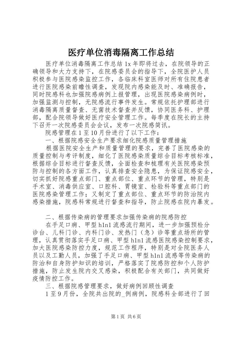 医疗单位消毒隔离工作总结_第1页