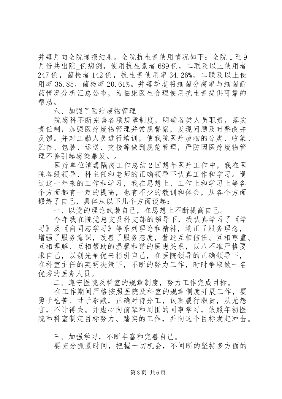 医疗单位消毒隔离工作总结_第3页