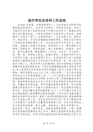 医疗单位总务科工作总结