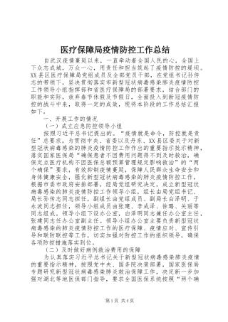 医疗保障局疫情防控工作总结