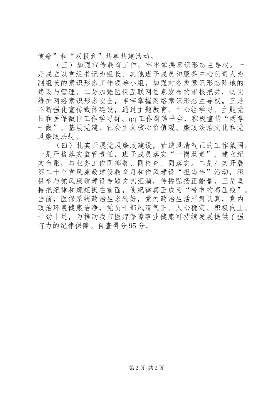 医疗保障局机关党建工作总结_第2页