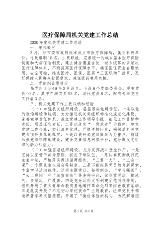 医疗保障局机关党建工作总结