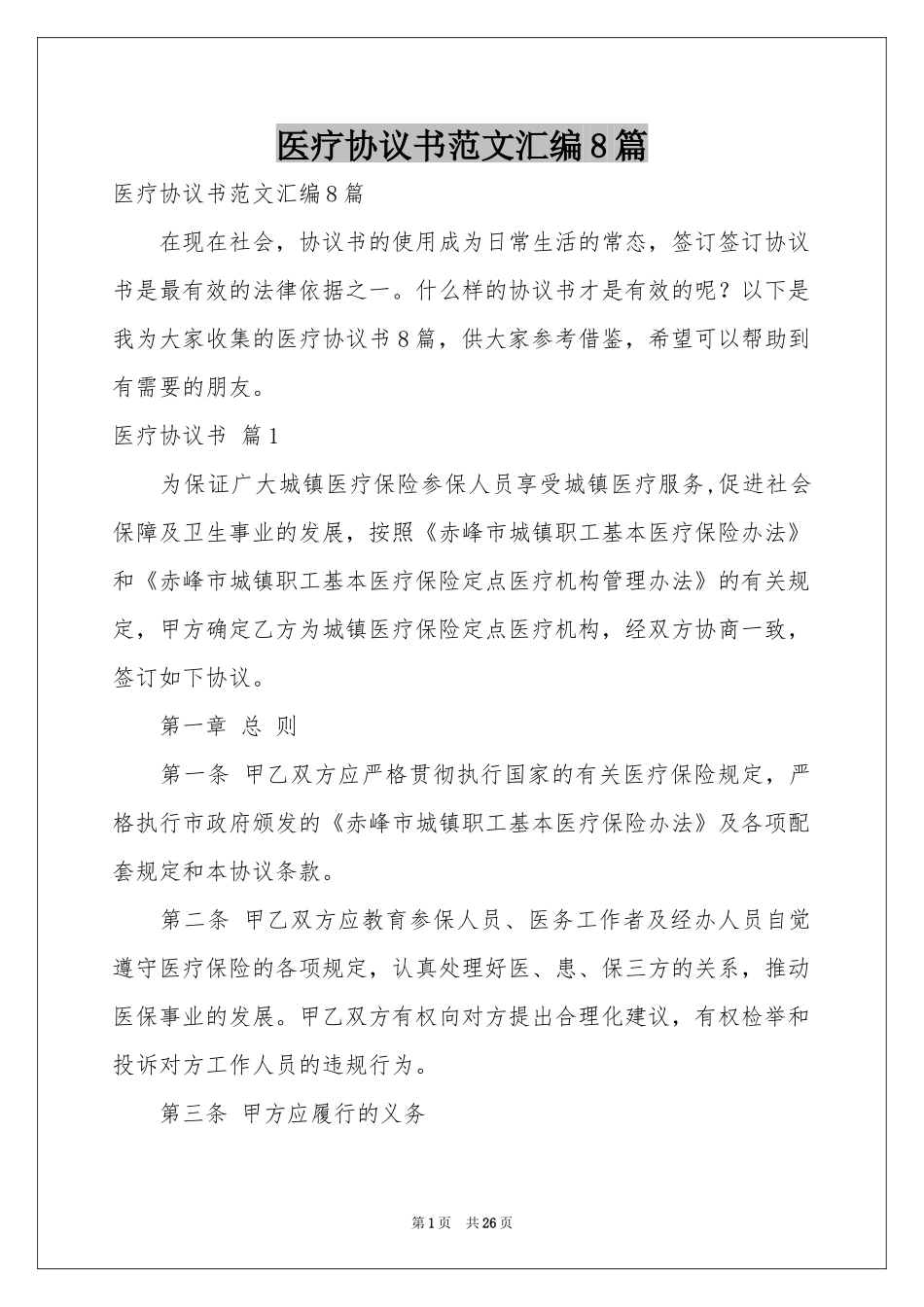 医疗协议书范本汇编8篇_第1页