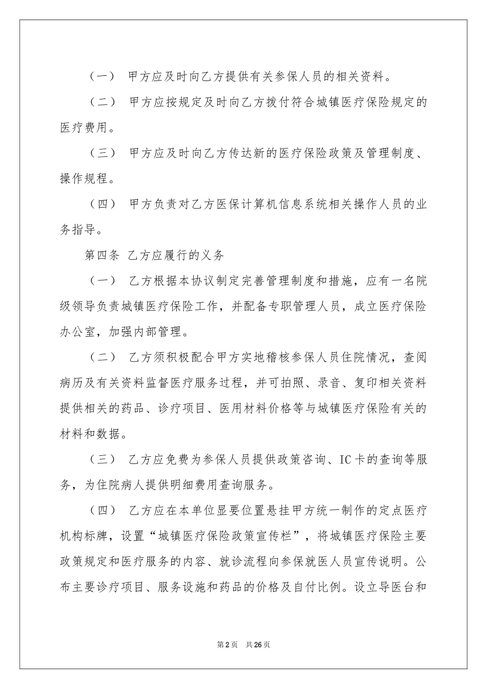 医疗协议书范本汇编8篇_第2页